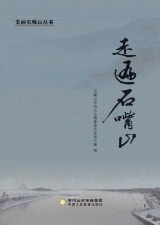 走遍石嘴山 封面