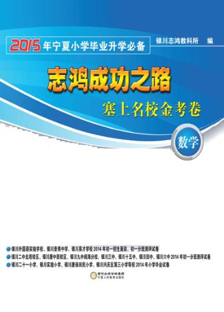 志鸿成功之路  塞上名校金考卷  2015年宁夏小学毕业升学必备  数学 封面
