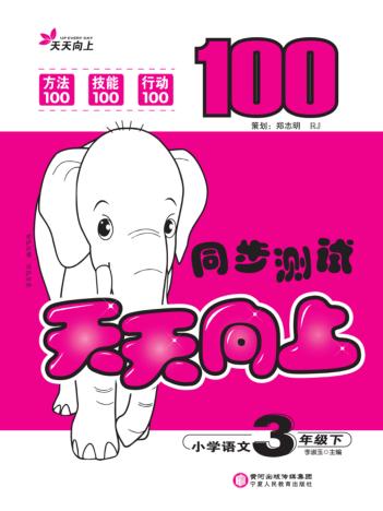 天天向上  同步测试  语文  三年级  下 封面