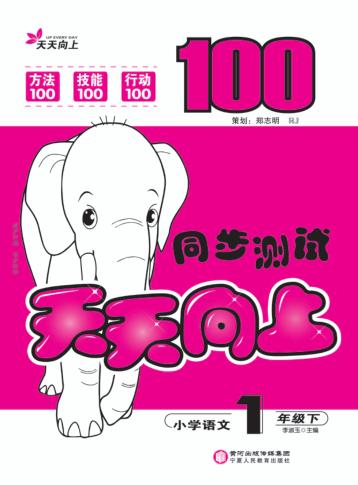 天天向上  同步测试  语文  一年级  下 封面