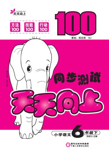 天天向上  同步测试  语文  六年级  下 封面