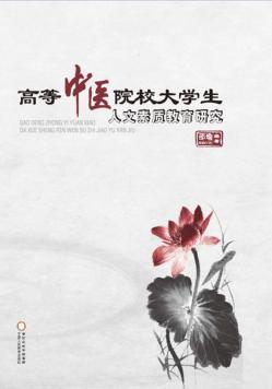 高等中医院校大学生人文素质教育研究 封面