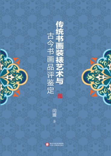 传统书画装裱艺术与古今书画品评鉴定 封面