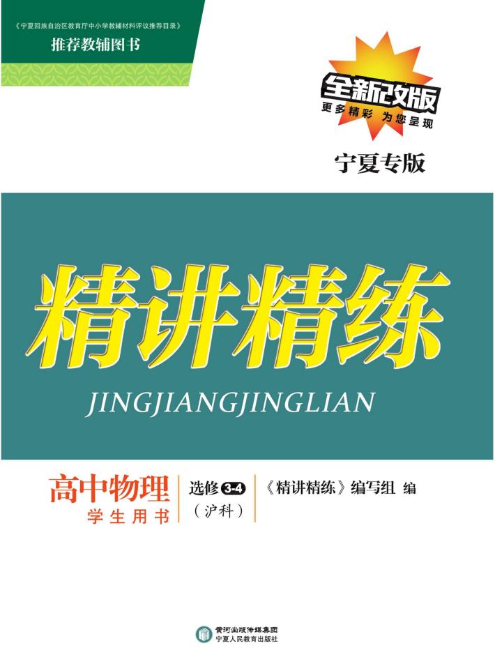 精讲精练  高中物理  选修3-4  沪科版  宁夏专版 封面