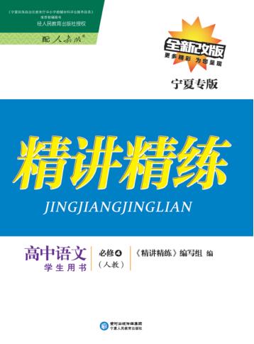 精讲精练  高中语文  必修4  人教版  宁夏专版 封面