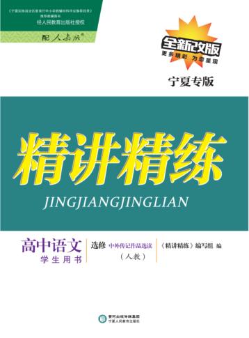 精讲精练  高中语文  选修  中外传记作品选读  人教版  宁夏专版 封面