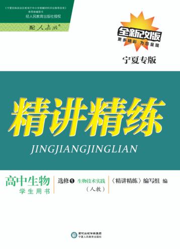 精讲精练  高中生物  选修1  生物技术实践  人教版  宁夏专版 封面