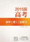 2015届高考数学（理）二轮复习 封面