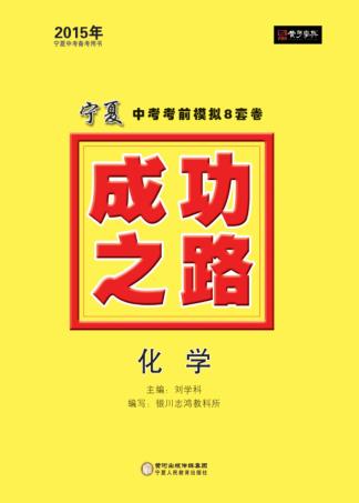 2015年成功之路  宁夏中考考前模拟8套卷  化学 封面