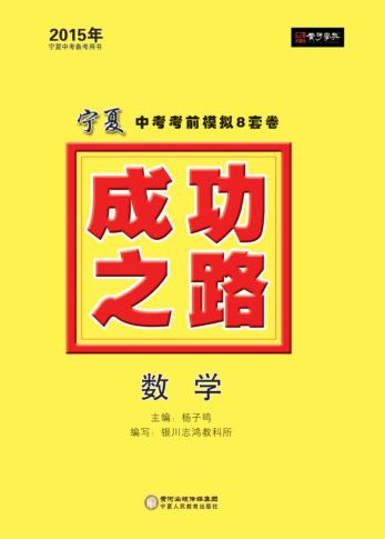2015年成功之路  宁夏中考考前模拟8套卷  数学 封面