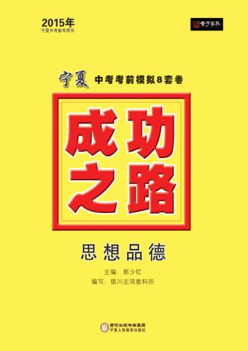 2015年成功之路  宁夏中考考前模拟8套卷  思想品德 封面