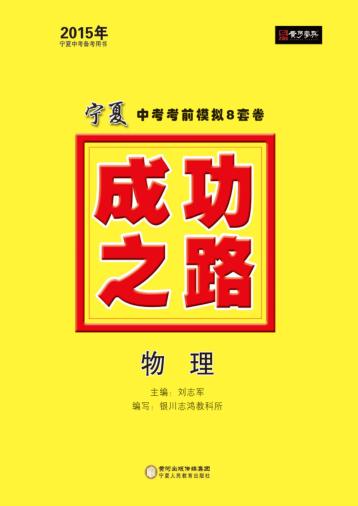 2015年成功之路  宁夏中考考前模拟8套卷  物理 封面