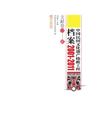 中国民间文化遗产抢救工程档案 2001-2011 文献卷 2卷 封面
