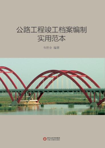 公路工程竣工档案编制实用范本 封面