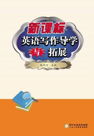 新课标  英语写作导学与拓展 封面