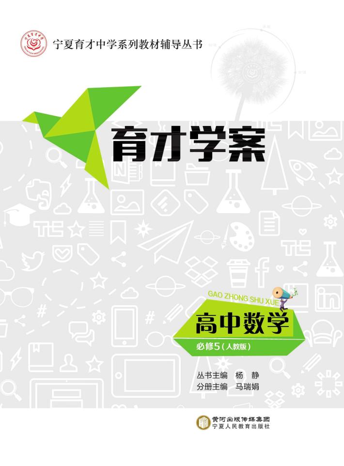 育才学案  高中数学  必修5  人教版 封面