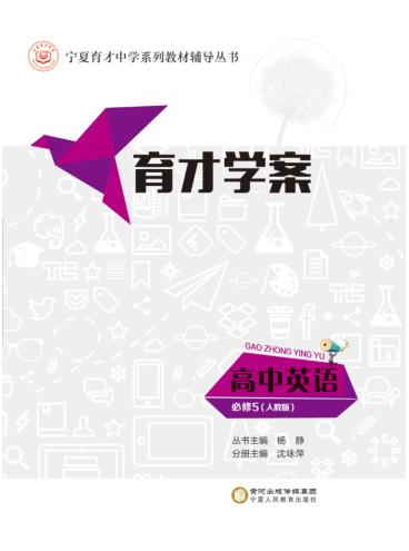 育才学案  高中英语  必修5  人教版 封面