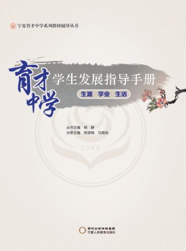 育才中学  学生发展指导手册 封面