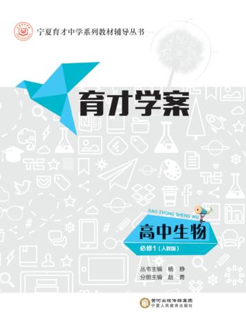 育才学案  高中生物  必修1  人教版 封面