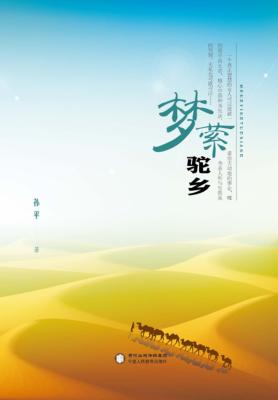 梦萦驼乡 封面