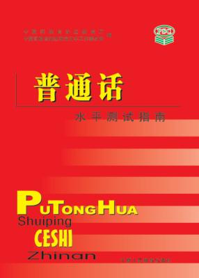 普通话水平测试指南 封面