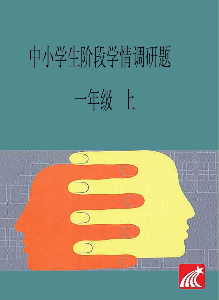 中小学生阶段学情调研题  一年级  上 封面