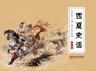 西夏史话  连环画 封面