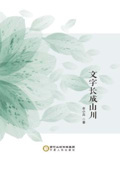 文字长成山川 封面