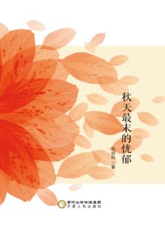 秋天最末的忧郁 封面