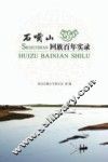 石嘴山回族百年实录