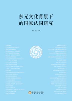 多元文化背景下的国家认同研究