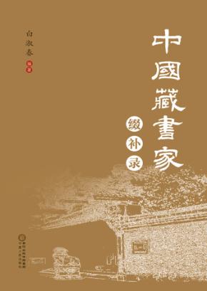 中国藏书家缀补录 封面