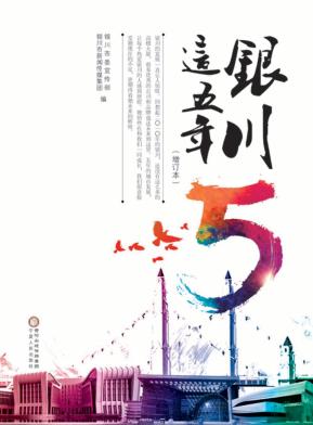 银川这五年 增订本 封面