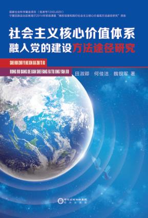 社会主义核心价值体系融入党的建设方法途径研究 封面
