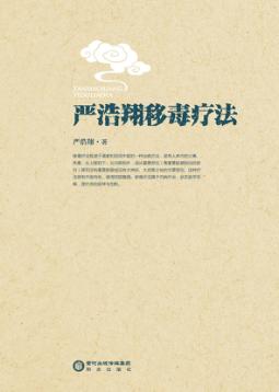 严浩翔移毒疗法 封面