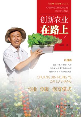 创新农业在路上 封面