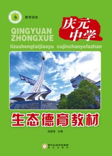 生态德育教材 封面