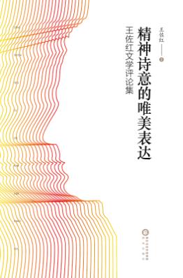 精神诗意的表达 王佐红文学评论集 封面