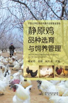静原鸡品种选育与饲养管理 封面