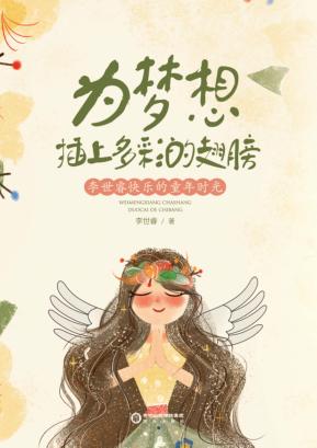 为梦想插上多彩的翅膀  李世睿快乐的童年时光 封面