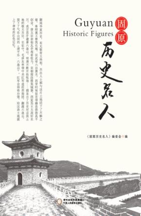 固原历史名人
