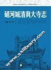陕西师范大学西部边疆研究丛书  人类学伊斯兰  硝河城清真大寺志 封面