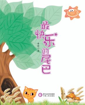 最快乐的尾巴 封面