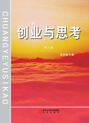 创业与思考 第8集 封面