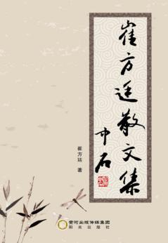 崔方廷散文集 封面