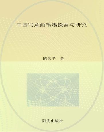 宁夏师范学院学人文库  第5辑  中国写意画笔墨探索与研究 封面