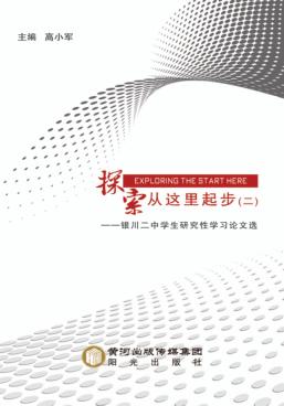 探索从这里起步  银川二中学生研究性学习论文选  2 封面