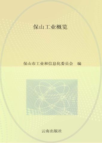 保山工业概览 封面