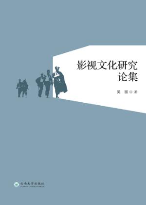 影视文化研究论集 封面