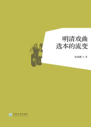 明清戏曲选本的流变 封面